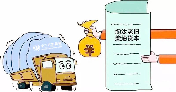 盘点各地老旧柴油车淘汰补贴具体手段
